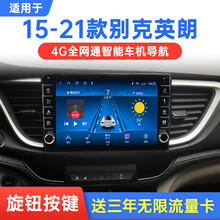 翔途航适用于15-21款别克英朗中控显示大屏安卓智能车机导航改装旋钮高清倒车影像记录仪一体机 4G版(32G内存)官方标配