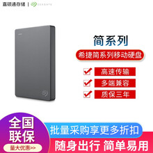 希捷简系列 暗夜黑移动硬盘USB3.0 1T2T4T5T 新款 2.5英寸高速便携移动硬盘 简系列 1T