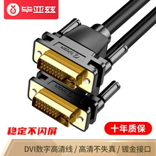 毕亚兹 DVI连接线 DVI24+1转换线 3米 DVI-D公对公数字高清线 高清电脑显卡显示器投影仪视频线 XL5