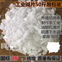 碱片 去重油污厨房 片状强力去油剂养殖场消毒管道疏通重油污饭店油烟机清洗手工皂 50斤装