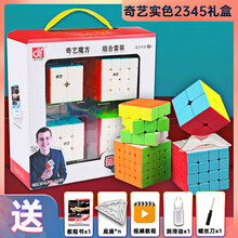 【豪华礼盒装~】魔方套装全套2二阶3三阶4四阶异形金字塔益智玩具男孩女孩送礼生日礼物开发大脑智力礼品 精美2345礼盒（实色）送全套赠品