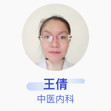王倩 中医内科 住院医师 石家庄军创股康传统中医门诊部