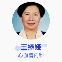 王绿娅 心血管内科 主任医师 首都医科大学附属北京安贞医院
