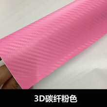 汽车哑面电镀改色贴膜全车身改色膜汽车贴膜磨砂内饰改色贴纸 3D碳纤粉色 50厘米长*140厘米宽度