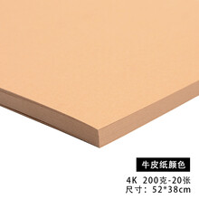 4k/8k大张牛皮纸包书纸美术绘画纸牛皮卡纸硬厚包装纸封皮牛皮纸 4k牛皮卡纸(200g)20张