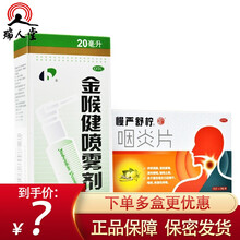 宏宇 金喉健喷雾剂20ml咽干咽痛金喉剑口腔溃疡口腔炎金侯健金喉建喷剂 本品1盒+慢严舒柠 咽炎片30片