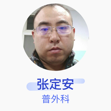 张定安 普外科 主治医师 平陆县人民医院