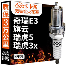 卡卡买双铱金火花塞原厂升级(4支装)奇瑞A5/E3/E5/奇瑞X1/旗云/瑞虎3x/瑞虎5/奇瑞G3/G5/风云2 1112-14 厂直