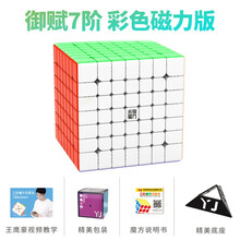 【YJ永骏旗舰店】御赋七阶魔方磁力版2M御系列专业比赛专用初学者7阶魔方 已调试润滑送教程底座 御赋7阶M磁力版彩色+底座