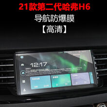 适用于2021款第三代哈弗H6屏幕导航钢化膜内饰改装中控档位保护贴膜 第二代哈弗h6导航防爆膜【高清】