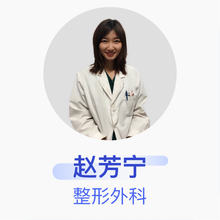赵芳宁 整形外科 住院医师 哈尔滨医科大学附属第一医院