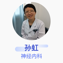 孙虹 神经内科 副主任医师 首都医科大学宣武医院