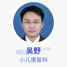 吴野 小儿康复科 副主任医师 徐州市儿童医院