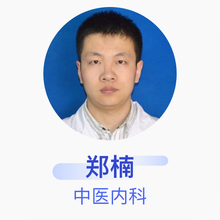 郑楠 中医内科 主治医师 黑龙江省中医医院