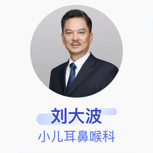 刘大波 小儿耳鼻喉科 主任医师 南方医科大学深圳医院