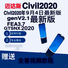 迈达斯midas civil2020加密狗gen2020加密锁迈达斯GTSNX2020 fea Civil2020桥梁新【10合1】推荐