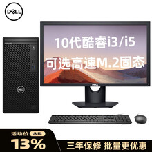 戴尔（DELL）台式机OptiPlex3080MT 十代酷睿 商用办公 家用学习游戏电脑主机 配21.5英寸1080P液晶显示器 定制：i3-10100丨8G丨1T机械丨核显