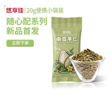 悠享佳 南瓜子仁500g 内蒙古特产南瓜子仁原味 真空装 零食 坚果 原味焙烤20g*24袋(小包装 更新鲜) 真空装