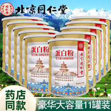 北京同仁堂蛋白粉蛋白质粉男女中老年人营养搭大豆分离蛋白植物蛋白 蛋白粉大容量500g*10罐实发11罐