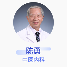 陈勇 中医内科 主任医师 北京树德堂中医门诊部