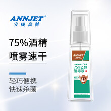 ANNJET安捷高科75%酒精喷雾速干免洗洗手液消毒液儿童消毒剂便携小瓶学生 100ml