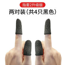 姒桀 电竞指套吃鸡防汗手游指套手套防滑头套不求人拇指套吃鸡神器王者吃鸡神器电竞手套提高胜率 【买2送2*共4只】超高灵敏*黑色边