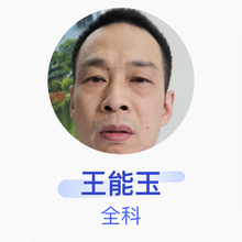 王能玉 全科 副主任医师 黄石市铁山区鹿獐山社区卫生服务中心