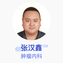 张汉鑫 肿瘤内科 主治医师 庆阳市人民医院