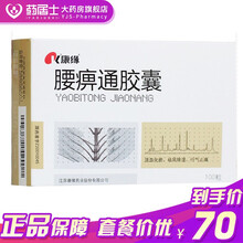 康缘 腰痹通胶囊 0.42g*100粒/盒 腰颈椎病 腰椎间盘突出 活血化瘀 行气止痛 1盒装