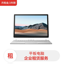 全新微软笔记本 Surface Book 3 13.5英寸i7-1065G7/16G/256G SSD/4G/可触摸(月租金/2年期)租赁服务