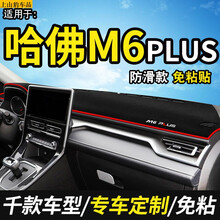 2021款哈弗M6 plus内饰改装避光垫汽车工作仪表台防晒遮阳垫前操作台垫子 适配2021款哈弗M6 PLUS#前窗【红边】