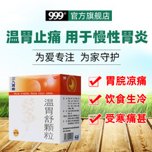 999 三九胃泰 温胃舒颗粒10g*10袋 温胃止痛 用于慢性胃炎胃脘凉痛 饮食生冷 受寒痛甚 1盒装