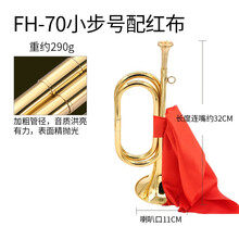新宝军号冲锋号小号乐器红军道具喇叭黄铜大步号省力型 FH70小步号(32*11)290克款配红布
