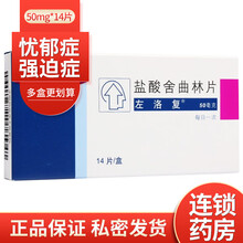 左洛复 盐酸舍曲林片50mg*14片抑郁症强迫症情感淡漠焦虑躁狂抗抑郁药医院用药 1盒