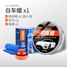施凯（X’care）汽车蜡白色车专用蜡抛光防水去污蜡珍珠白车蜡新车上光小车打蜡用品 白车蜡+雨刷精1盒