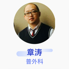 章涛 普外科 副主任医师 永康市第一人民医院