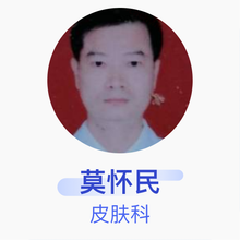 莫怀民 皮肤科 主任医师 广东省中西医结合医院