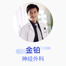 金铂 神经外科 副主任医师 北京积水潭医院