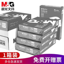 晨光a4打印纸a4纸复印纸70g80g克500张一包学生办公木浆草稿纸绘画白纸一整箱5包a四纸 【银晨光】80g一箱2500张