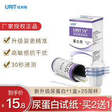 优利特(URIT 1VP)家用尿蛋白试纸蛋白质尿检试纸尿常规试纸条肾炎肾功能预防 【1盒】升级装尿蛋白+25尿杯