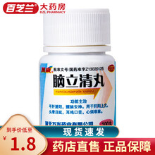 万岁 脑立清丸 100丸*瓶 1盒装