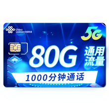 中国联通 联通流量卡5g电话卡无限纯流量上网卡手机卡不限速日租大王卡上网卡手机号卡 5G联动卡69元含（80G通用+1000分钟）