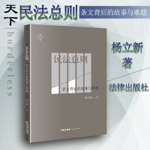 包邮26省【中法图】民法总则：条文背后的故事与难题 杨立新 天下系列 法律出版社 法律书籍