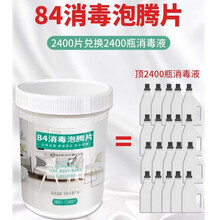 【现货速发】84消毒液消毒水泡腾片2400片含氯衣物地板空气家用室内杀菌除菌喷雾 84消毒泡腾片2400片 消毒泡腾片