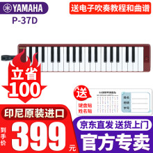 雅马哈（YAMAHA）口风琴P-37D教学娱乐37键儿童学生音乐玩具初学入门启蒙乐器 P-37D