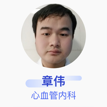 章伟 心血管内科 住院医师 余干县中医院