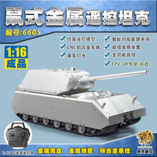 1/16德国鼠式超重型坦克 遥控金属坦克 虎贲模型 白色