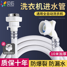 贝石 洗衣机进水管加长接水管上水管延长软管适用海尔小米美的小天鹅松下西门TCL统帅洗衣机水管 【10米加厚】防爆进水管送转换钢头