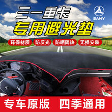 三一重卡避光垫英杰版专用防滑遮阳31牵引车驾驶室装饰仪表台垫子 黑色款式 三一英雄版