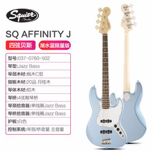 Fender芬达squier电贝斯Affinity PJ Jazz bass四五弦初学电贝司 湖水蓝限量版037-0760-502四弦J型拾音器